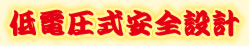 低電圧式安全設計