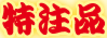 特注品