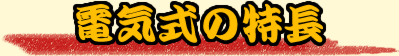 電気式の特長