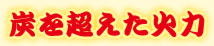 炭を超えた火力