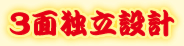 ３面独立設計