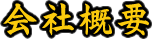 会社概要