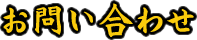 お問い合わせ