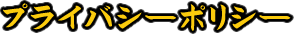 プライバシーポリシー