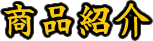 商品紹介