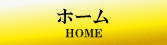 ホーム HOME