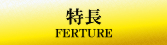 特長 FERTURE