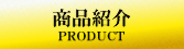 商品紹介 PRODUCT