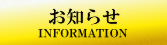 お知らせ INFORMATION