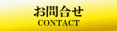 お問合せ CONTACT