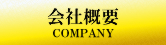 会社概要 COMPANY