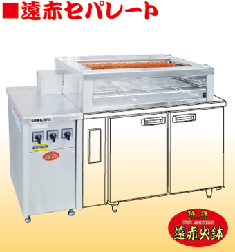 遠赤セパレート