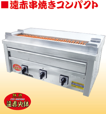 遠赤串焼きコンパクト