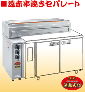 遠赤串焼きセパレート