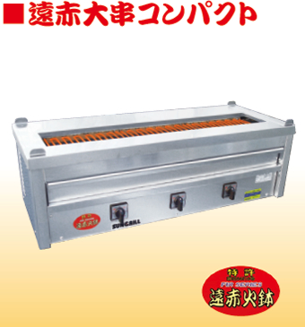 遠赤大串コンパクト