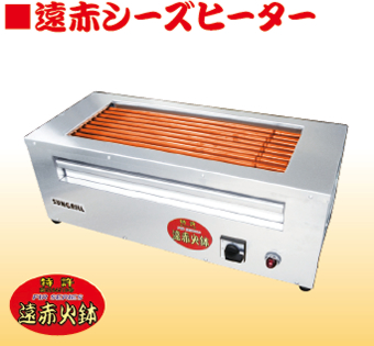 遠赤シーズヒーター