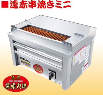 遠赤串焼きミニ