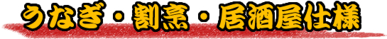 うなぎ・割烹・居酒屋仕様