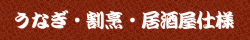 うなぎ・割烹・居酒屋仕様
