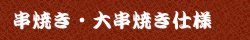 串焼き・大串焼き仕様